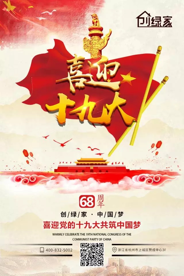 喜迎十九大，環(huán)保你我他。每日除醛忙，健康留我家！