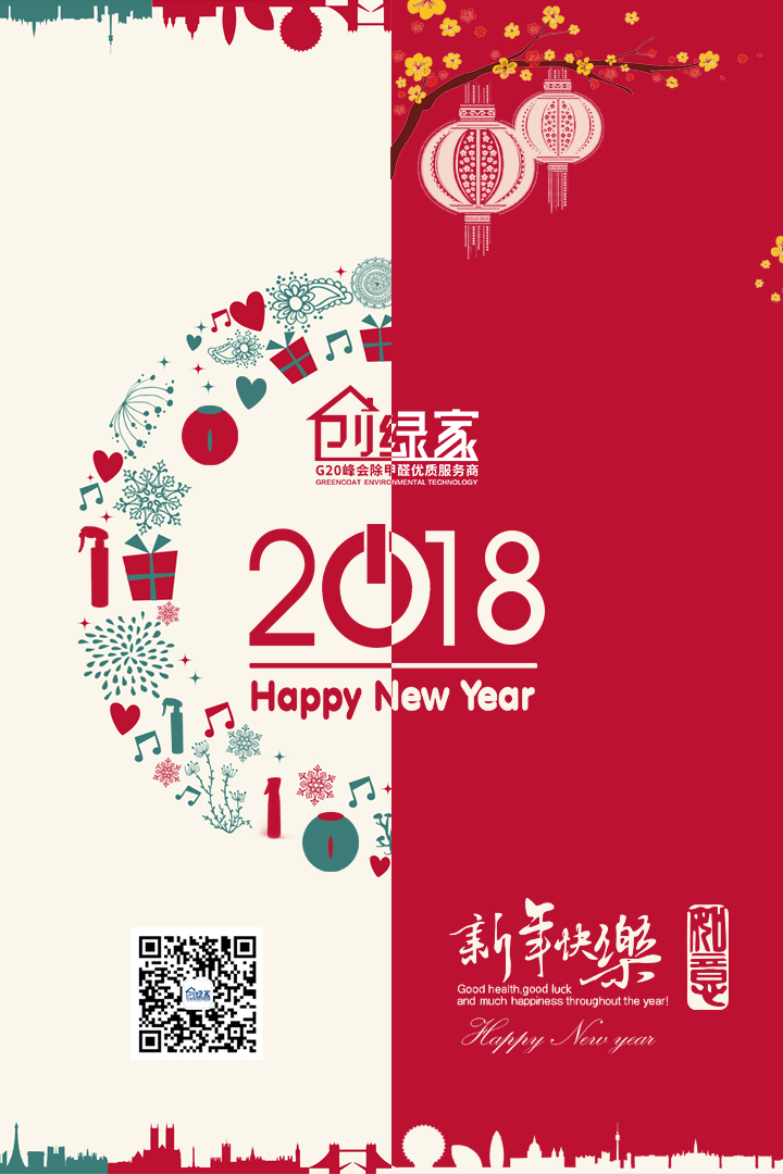 創(chuàng)綠家祝大家新年快樂，萬事如意！