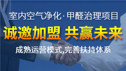 除甲醛公司加盟盈利怎么樣？令人滿意