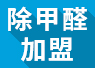 開除甲醛加盟店失敗的經(jīng)驗(yàn)，警示我們要怎么做？