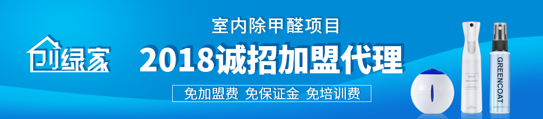 甲醛治理加盟怎么樣？值得加盟嗎？