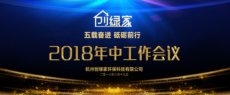 創(chuàng)綠家環(huán)保2018年中工作會(huì)議暨5周年慶典圓滿結(jié)束！