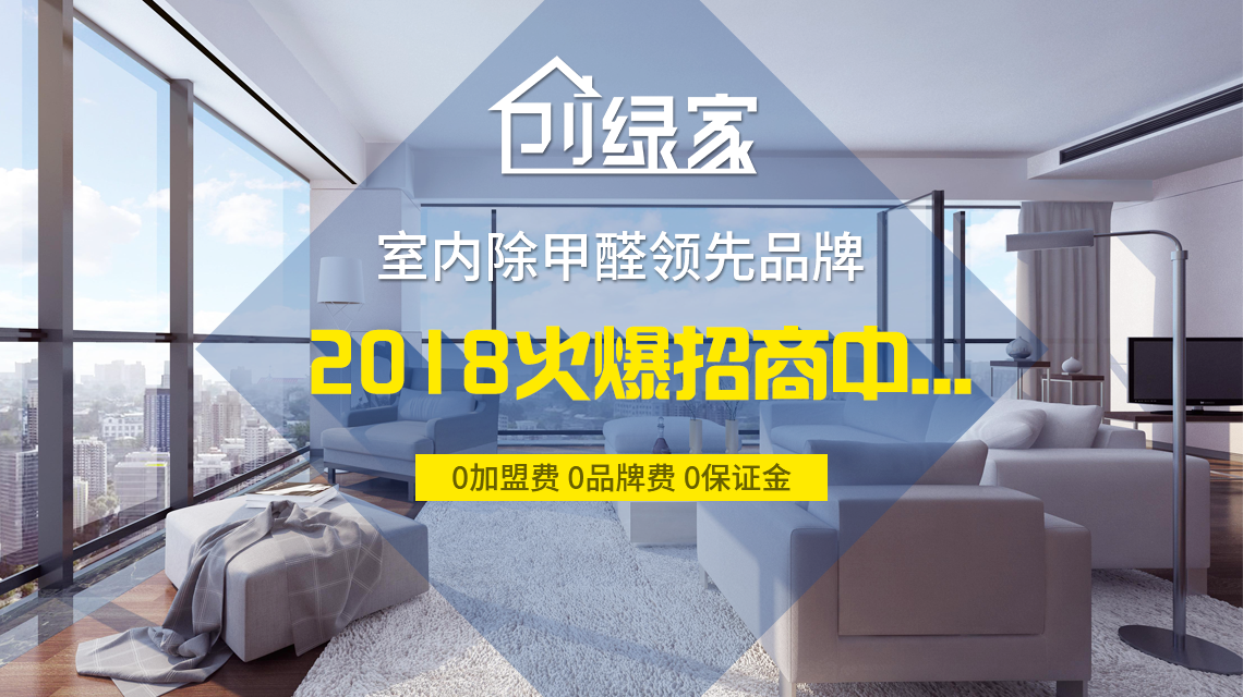 怎么加盟除甲醛專業(yè)公司？“6”個(gè)開店步驟成功開店一步到位