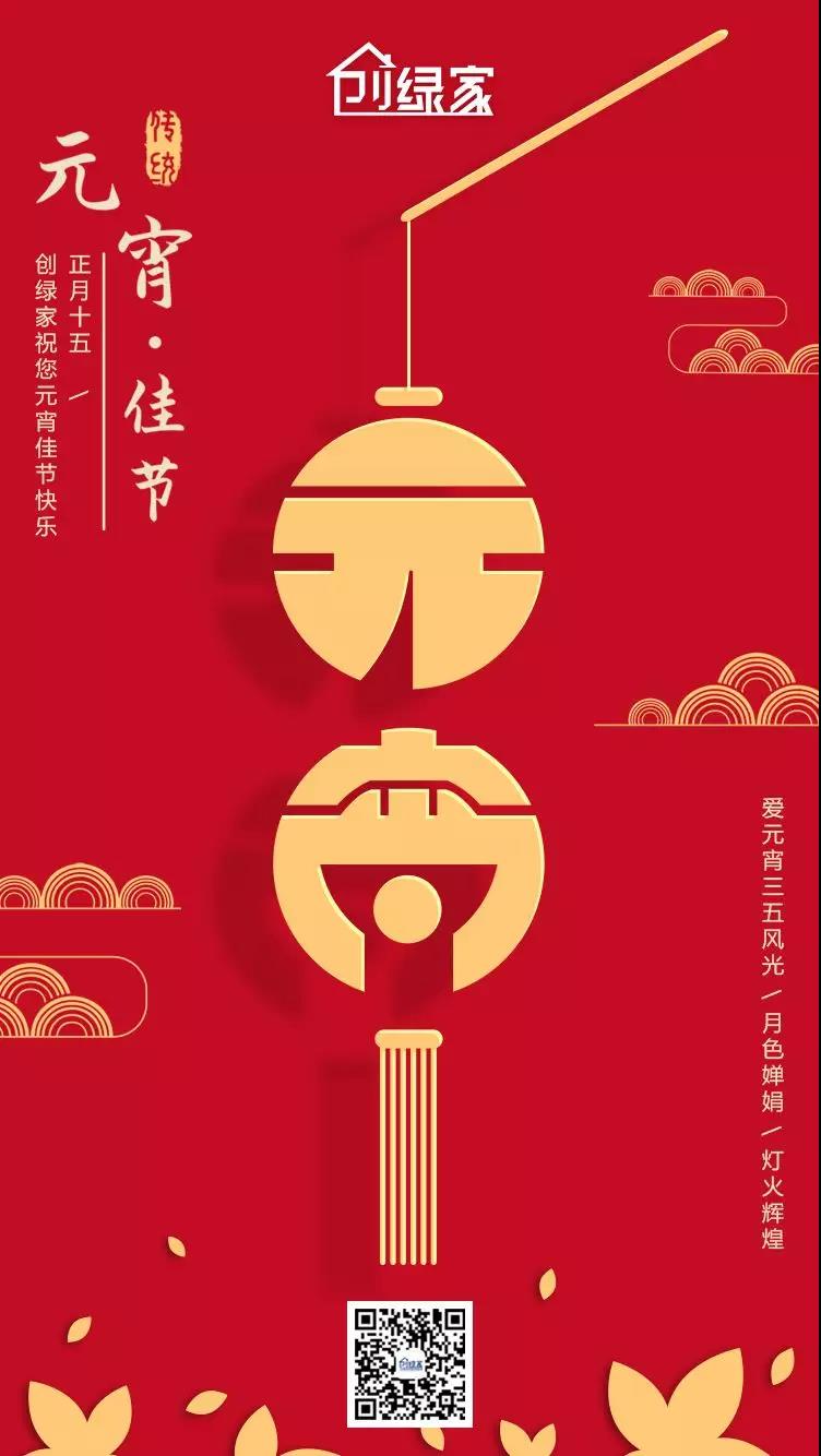 創(chuàng)綠家環(huán)保恭祝大家元宵快樂，幸福美滿！