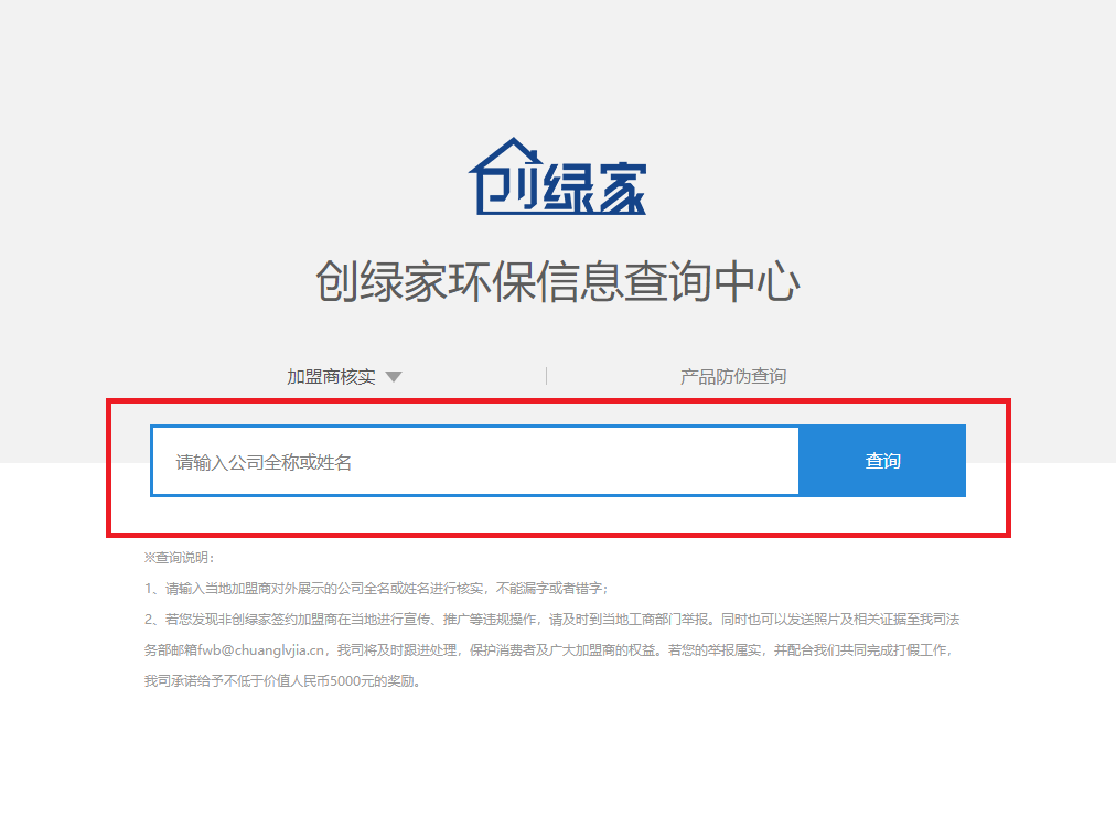 功能 | 品牌打假，舉報(bào)有獎(jiǎng)！創(chuàng)綠家環(huán)保信息查詢中心正式上線！