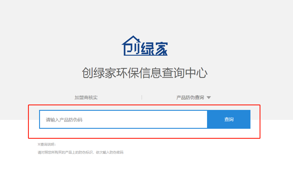 功能 | 品牌打假，舉報(bào)有獎(jiǎng)！創(chuàng)綠家環(huán)保信息查詢中心正式上線！