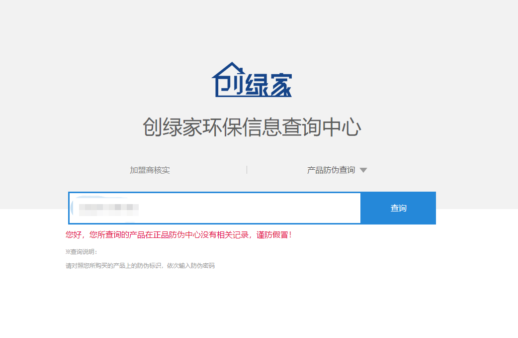 功能 | 品牌打假，舉報(bào)有獎(jiǎng)！創(chuàng)綠家環(huán)保信息查詢中心正式上線！