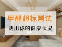 測試一下，你的家里甲醛超標(biāo)嗎？