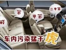 車(chē)內(nèi)裝修出問(wèn)題？車(chē)內(nèi)空氣污染都來(lái)自哪里