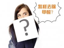 除甲醛公司的收費(fèi)標(biāo)準(zhǔn)是多少？