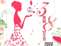 創(chuàng)綠家祝各位女神女王仙女上神三八節(jié)節(jié)日快樂！