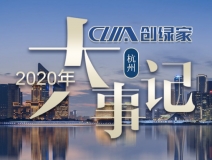 吾志所向，一往無(wú)前 | 創(chuàng)綠家2020年大事記