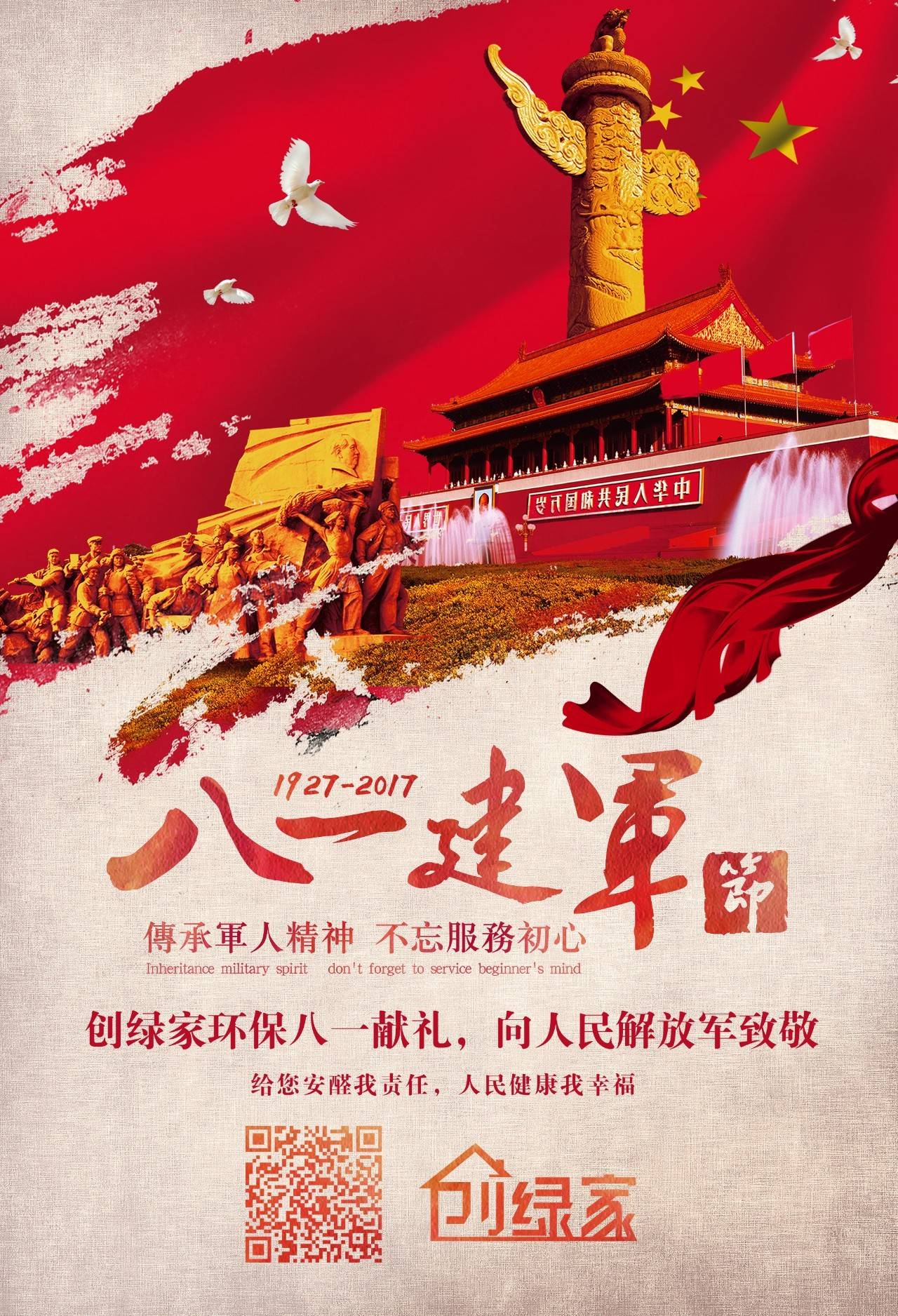 熱烈慶祝中國(guó)人民解放軍建軍90周年，創(chuàng)綠家祝軍人們八一建軍節(jié)快樂(lè)?。ㄎ哪┯懈＠? width=