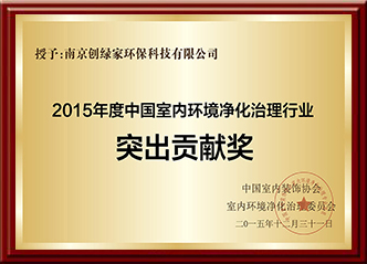 2015年度中國室內(nèi)環(huán)境凈化治理行業(yè)突出貢獻(xiàn)獎(jiǎng)